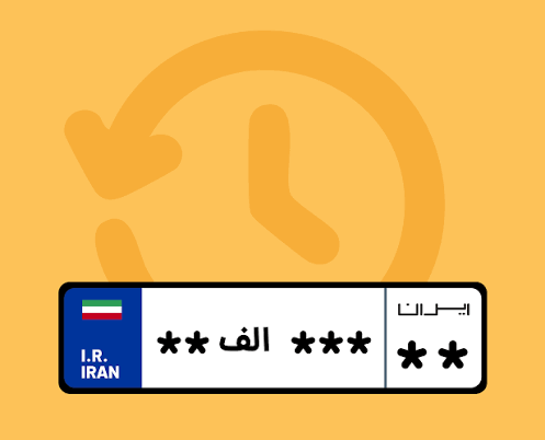روش های استعلام تاریخچه پلاک خودرو