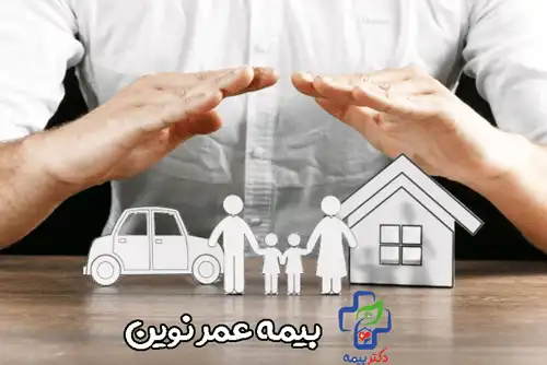 مزایای بیمه عمر نوین