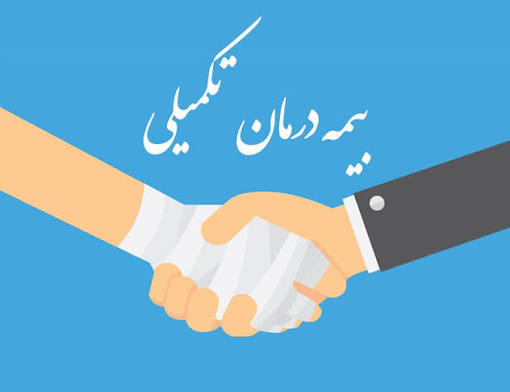  انواع بیمه تکمیلی درمان