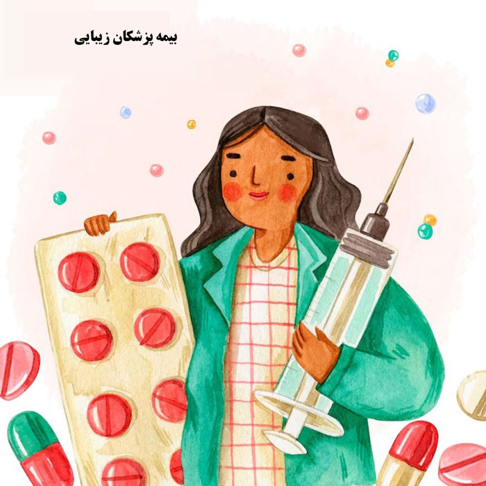 بیمه پزشکان زیبایی