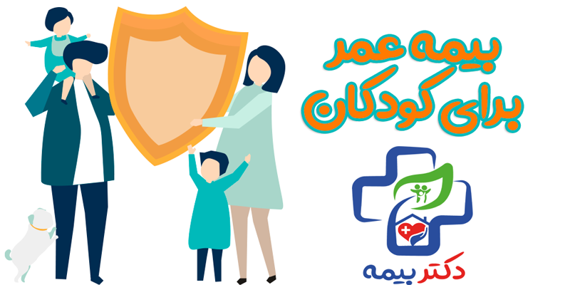 بیمه عمر برای خانواده