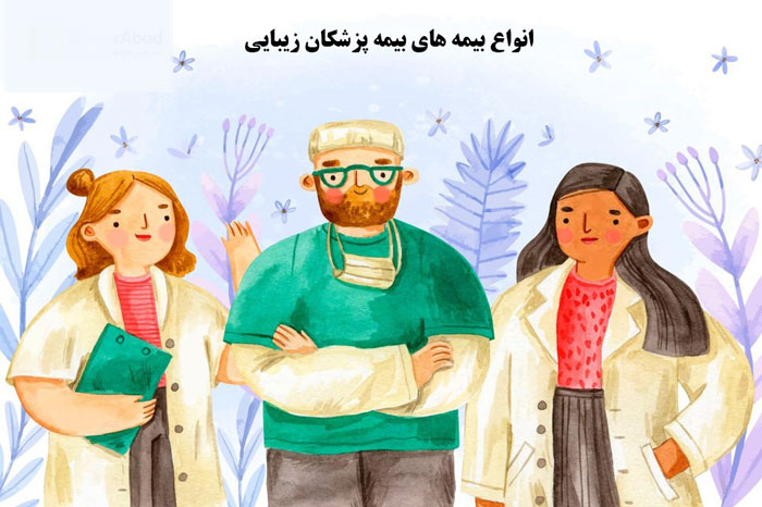انواع بیمه های بیمه پزشکان زیبایی