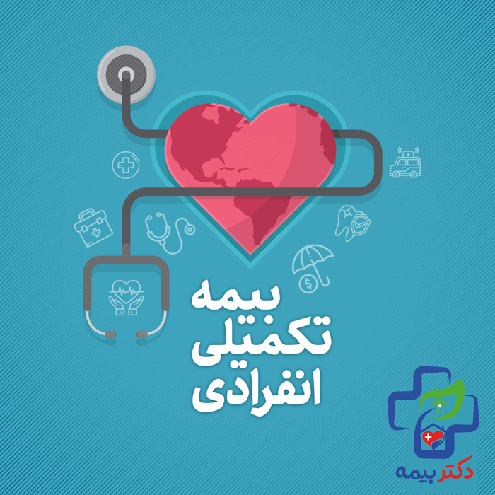 هزینه بیمه تکمیلی انفرادی