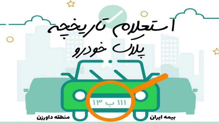 تاریخچه پلاک خودرو