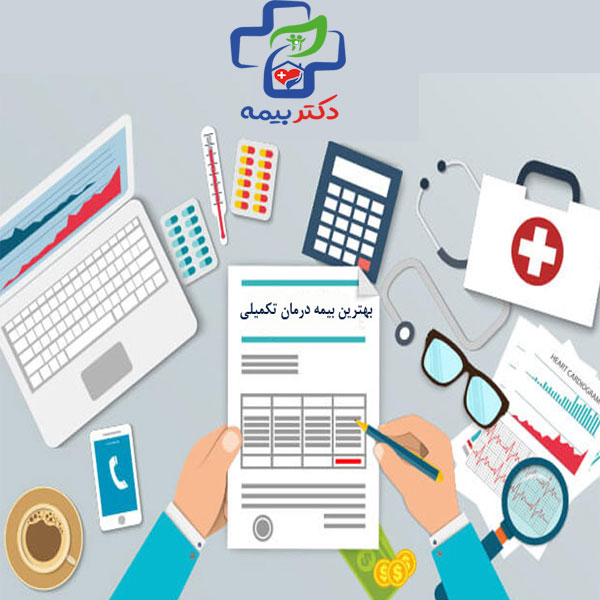 بیمه تکمیلی SOS