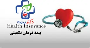 پوشش های بیمه تکمیلی آسیا