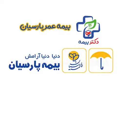 مزایای بیمه عمر پارسیان