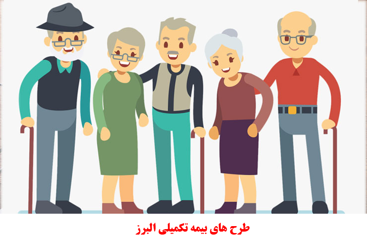 طرح های بیمه تکمیلی البرز