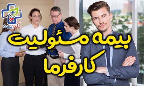 بیمه مسئولیت کارفرما