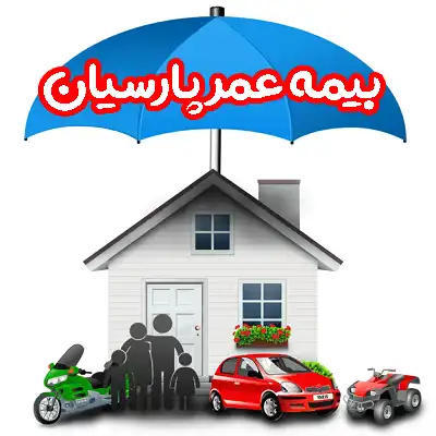نکات مهم قبل از خرید بیمه عمر پارسیان