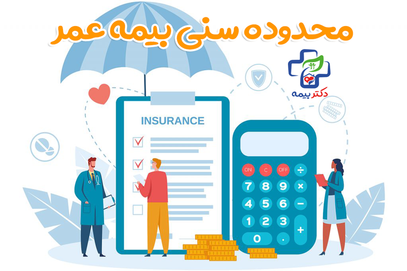 محدوده سنی بیمه عمر