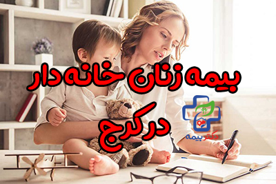 بهترین بیمه زنان خانه دار در کرج