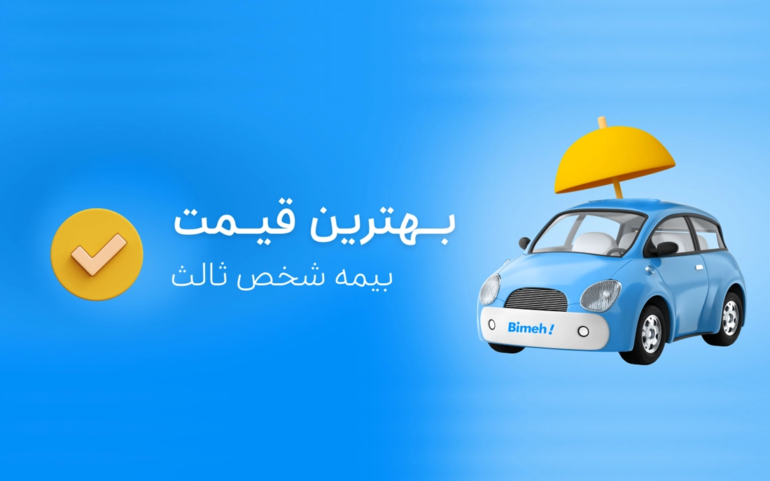 ویژگی های بهترین بیمه خودرو
