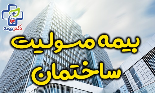 خرید بیمه مسئولیت ساختمان