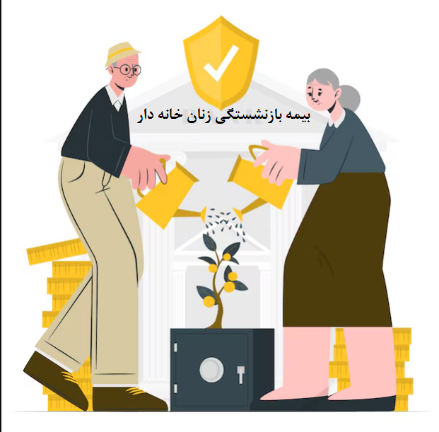 بیمه بازنشستگی زنان خانه دار