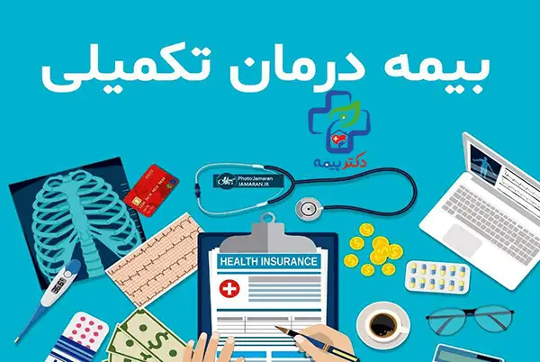 مزایای بیمه تکمیلی البرز