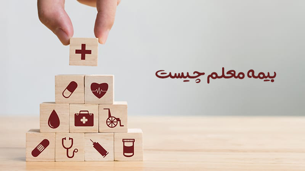 بیمه معلم چیست؟