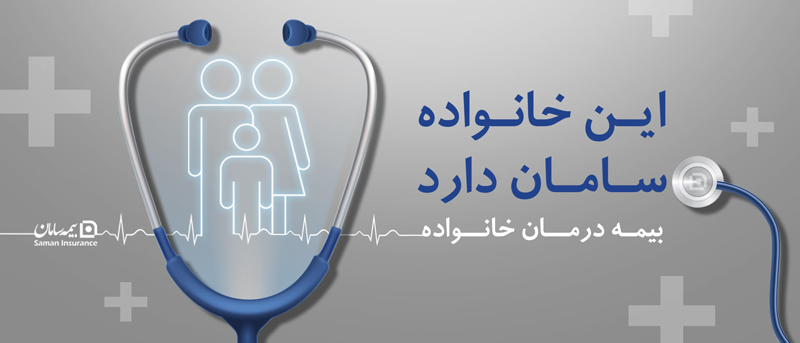 اهمیت بیمه تکمیلی سامان در کرج