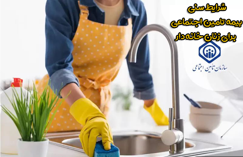 شرایط سنی بیمه تامین اجتماعی برای زنان خانه دار