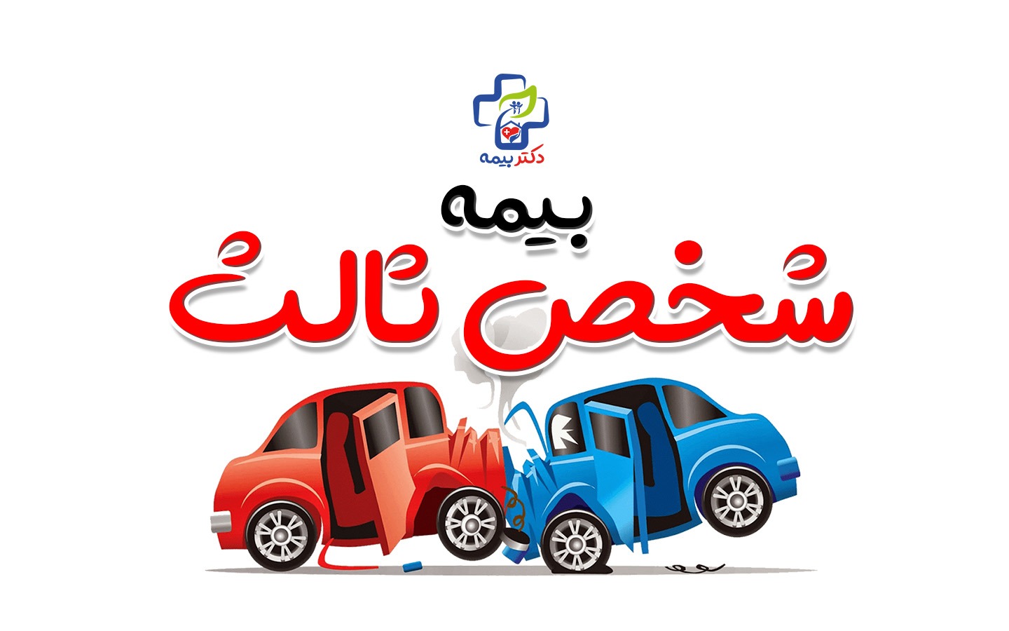 بیمه شخص ثالث، پوشش ها و انواع این حق بیمه، دکتر بیمه 