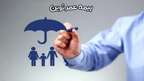 نحوه خرید بیمه عمر نوین