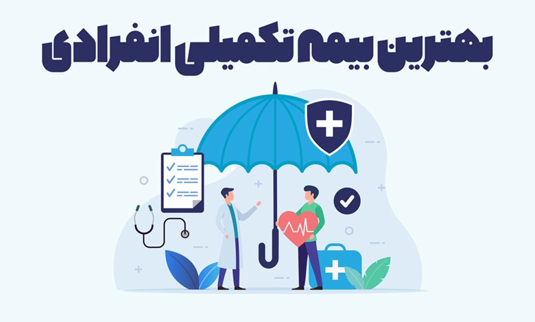  نکات کلیدی هنگام خرید بیمه تکمیلی