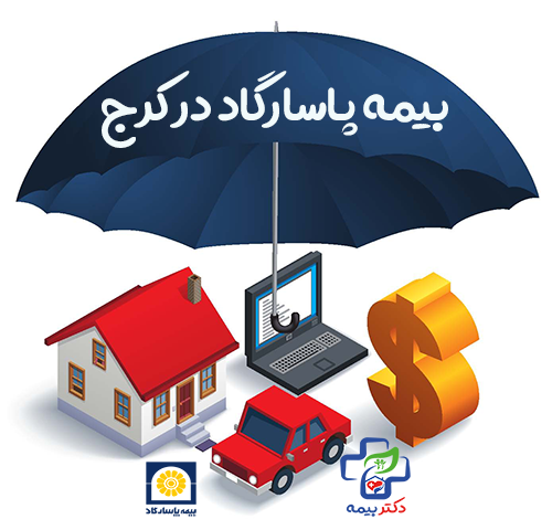 بیمه پاسارگاد در کرج