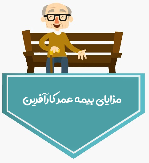 مزایای بیمه عمر کارآفرین