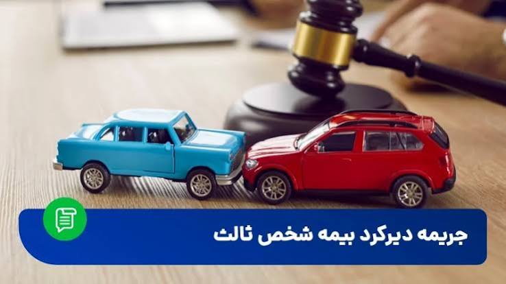 جریمه دیرکرد بیمه شخص ثالث ماشین چگونه محاسبه می شود؟ 