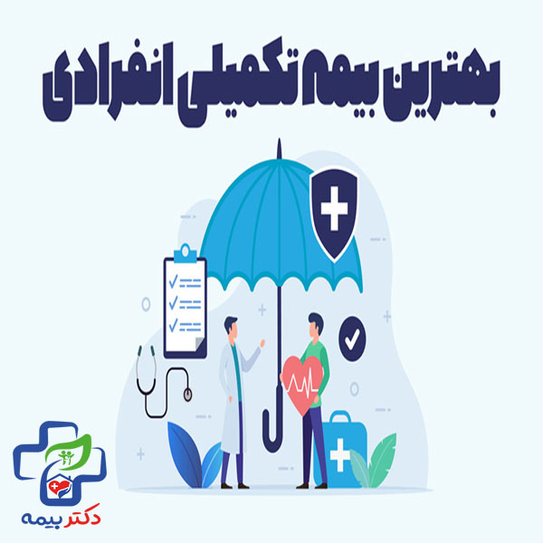 حق بیمه تکمیلی انفرادی SOS    