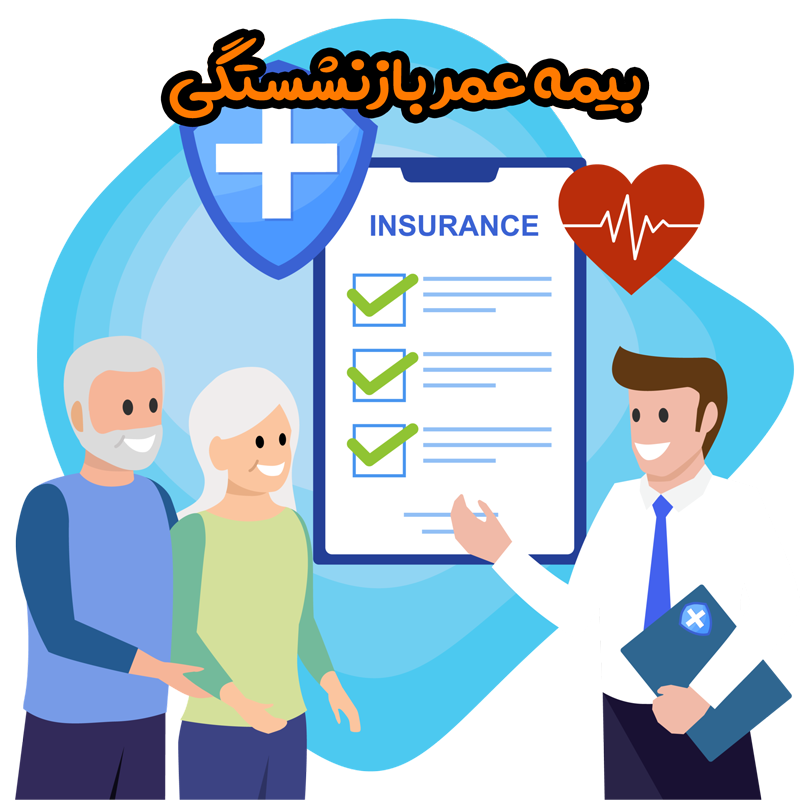 بیمه عمر بازنشستگی یا بیمه عمر و مستمری