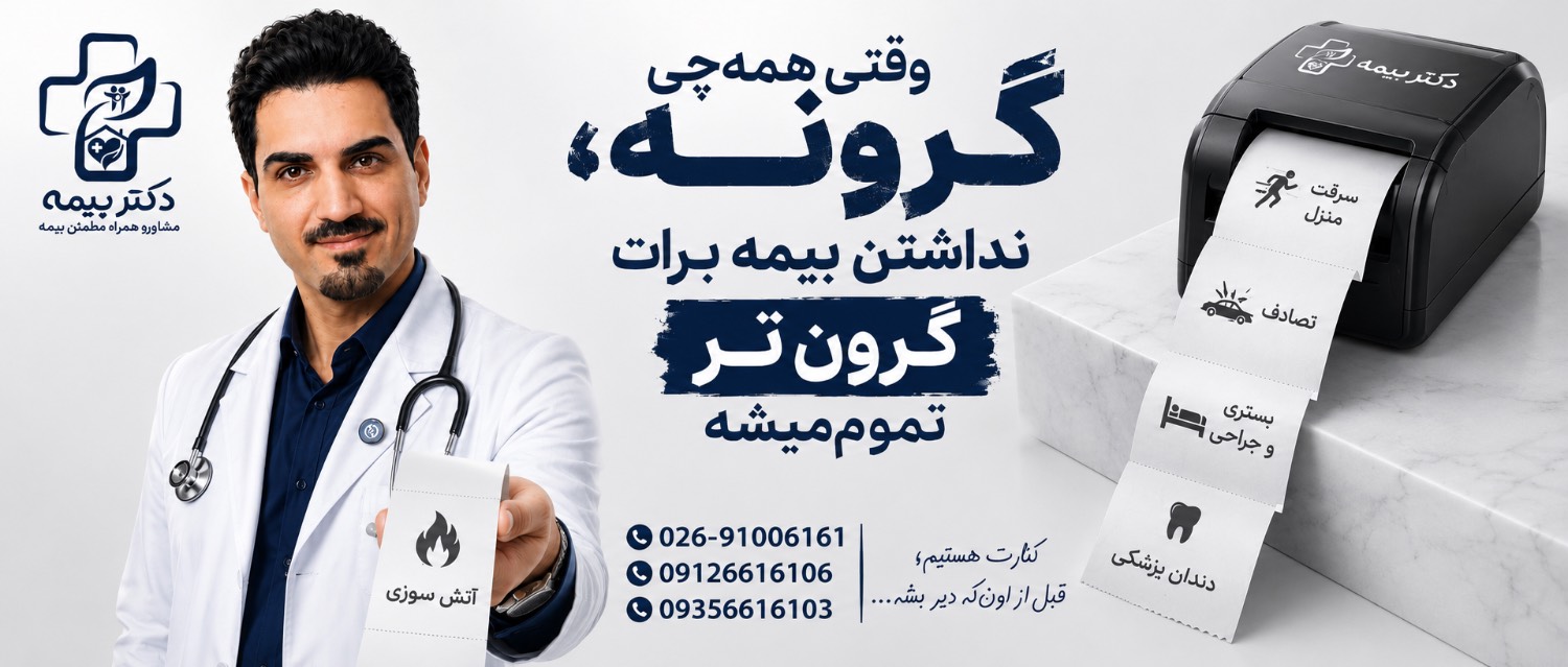 بنر دکتر بیمه