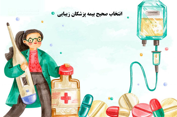انتخاب صحیح بیمه پزشکان زیبایی