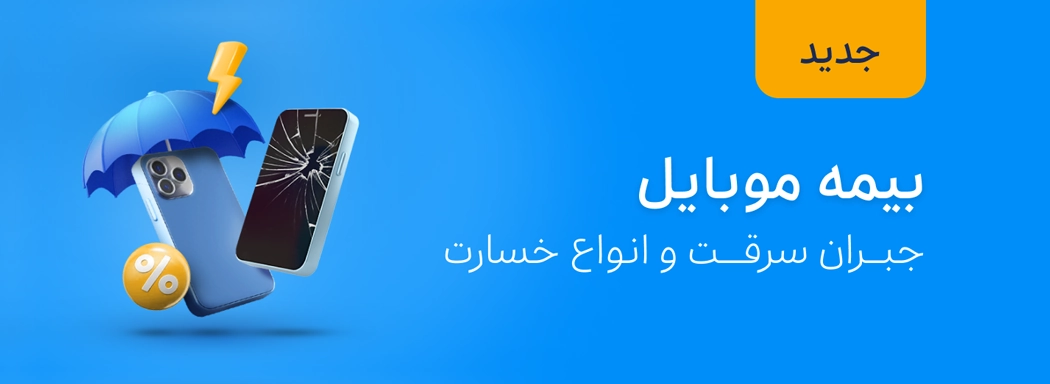 نحوه خرید بیمه موبایل از دکتر بیمه (قدم به قدم)