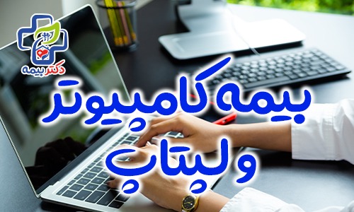 بیمه کامپیوتر و لپتاپ