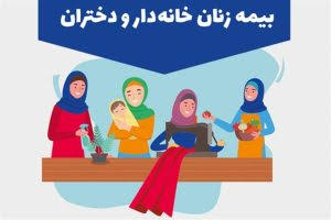 حقوق بازنشستگی و مزایای بیمه زنان خانه دار