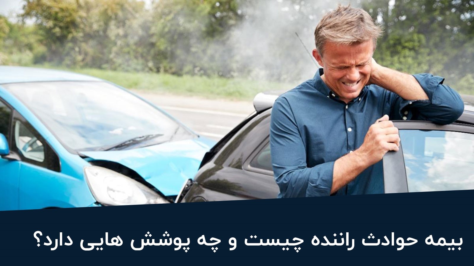 تفاوت خسارت راننده با خسارت شخص ثالث چیست؟
