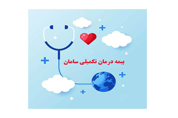 مزایای بیمه تکمیلی سامان در کرج