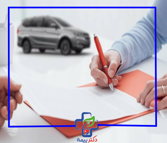 آیا بیمه بدنه قابل انتقال است؟