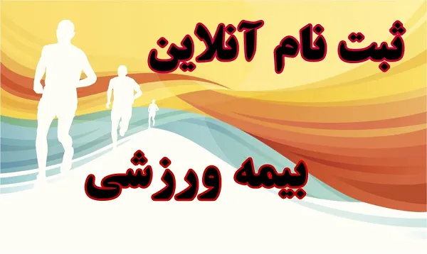 خرید بیمه ورزشی