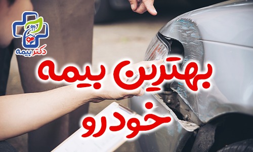 بهترین بیمه خودرو