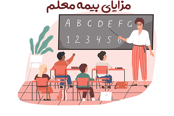 مزایای بیمه معلم