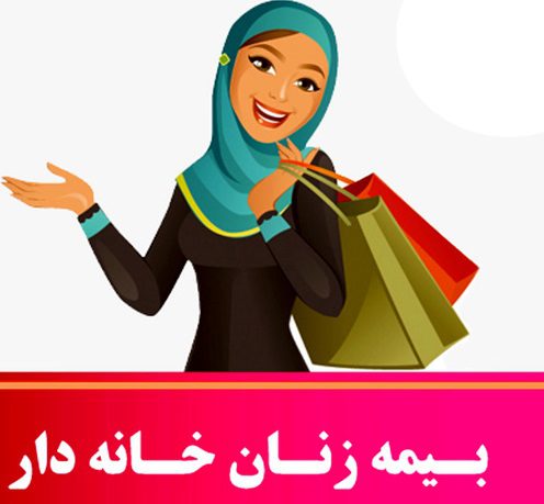 مدت زمان لازم برای بازنشستگی زنان خانه دار