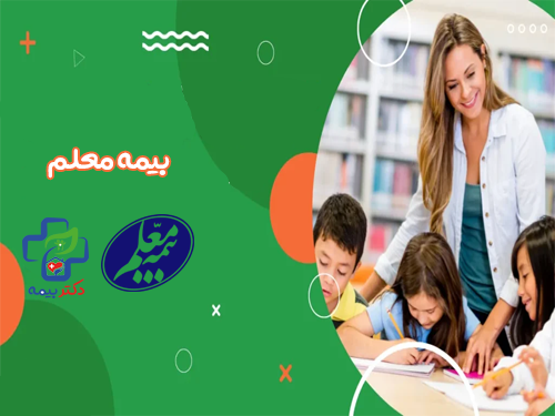 راهنمای کامل بیمه معلم در کرج