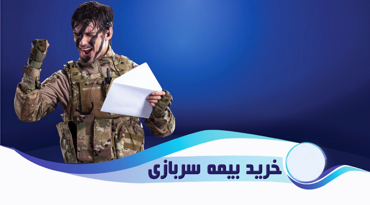 شرایط کلی استفاده از بیمه سربازی