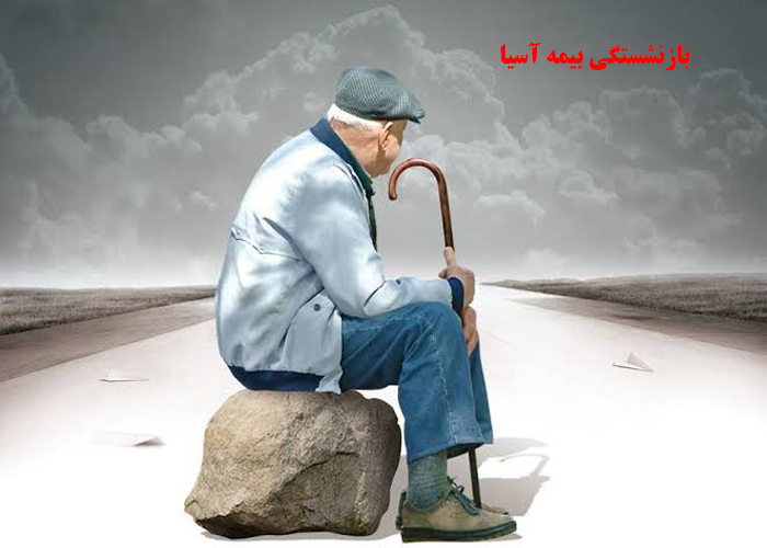 بیمه بازنشستگی آسیا