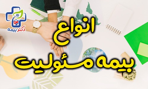 انواع بیمه مسئولیت